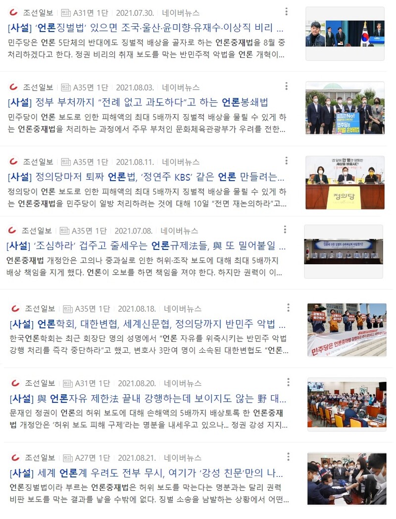 ▲ 언론중재법 국면 당시 조선일보의 사설들.