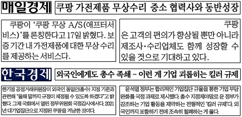 ▲ 10월18일, 쿠팡 홍보성 기사 낸 매일경제와 쿠팡 관련 규제 철폐 주장한 한국경제