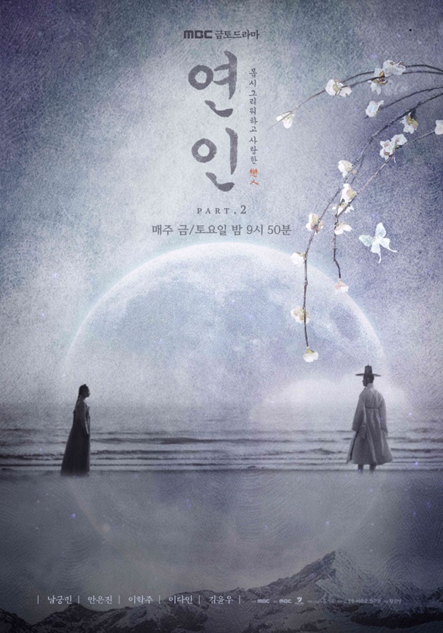 ▲ MBC 드라마 '연인' 포스터