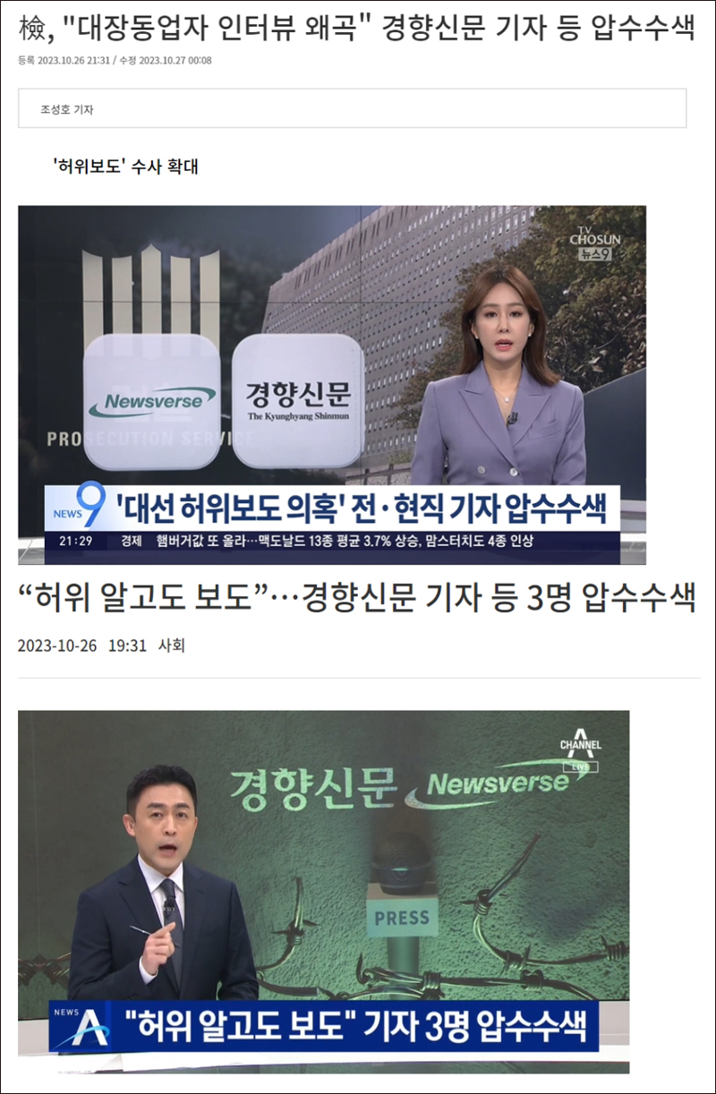 ▲ 경향신문과 뉴스버스가 '허위보도'했다는 인상 준 10월26일 TV조선과 채널A 보도