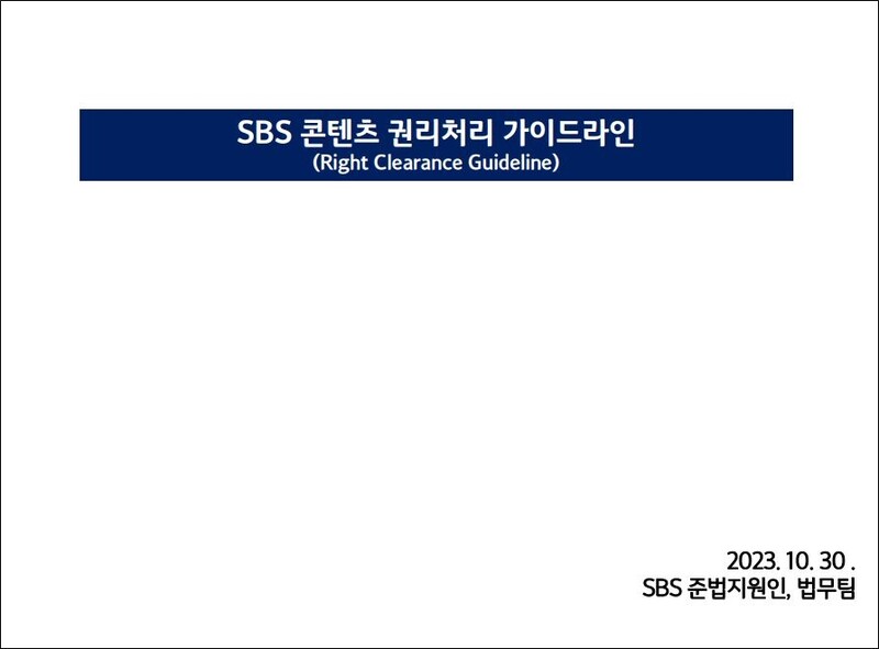 ▲ ‘SBS 콘텐츠 권리처리 가이드라인’은 지난달 30일 SBS 사내에 배포됐다.