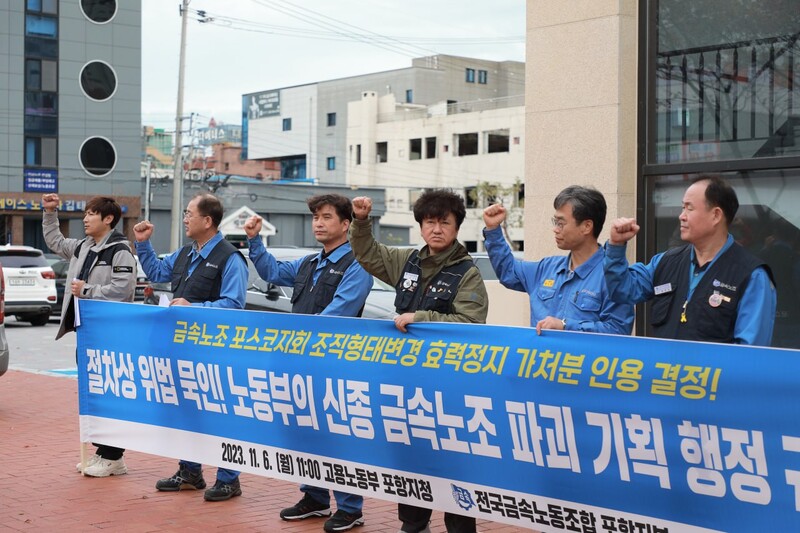 ▲금속노조 포항지부는 6일 고용노동부 포항지청 앞에서 입장 발표 기자회견을 열고 “포항지청은 절차적 위법을 알고도 묵인하며 정권 노조파괴에 앞장선 노동부를 규탄한다”고 밝혔다. 사진=금속노조 포항지부