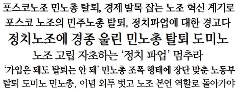 ▲포스코지회 탈퇴 사안을 ‘정치파업’ ‘강성노조’ 프레임으로 풀이한 일부 언론사 사설 제목(매일경제, 서울경제, 세계일보, 조선일보).