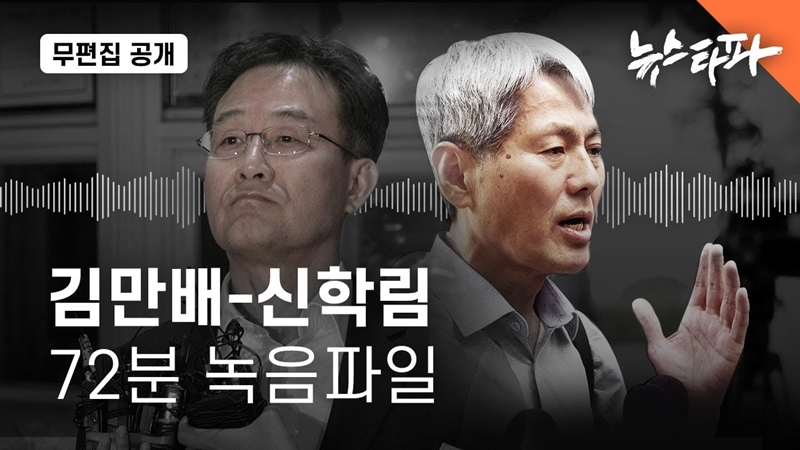 ▲ 9월7일, 뉴스타파 '김만배-신학림 72분 녹음파일' 보도 갈무리
