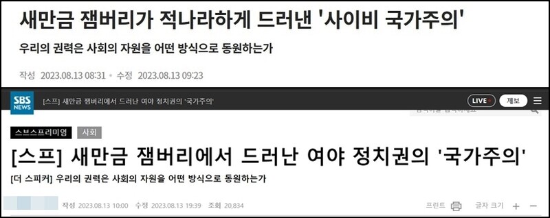 ▲ SBS 기사 수정 전(위쪽)과 수정 후 제목 비교.