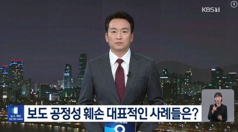 ▲ KBS 뉴스9은 지난 14일 ‘보도 공정성 훼손 대표적인 사례들은?’이라는 리포트를 통해 사과 방송을 내보냈다. 사진=KBS 뉴스9 화면 갈무리