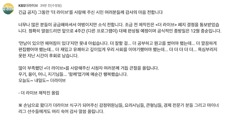 ▲2023년 11월16일 KBS 2TV '더 라이브' 제작진이 프로그램 유튜브 채널의 게시판에 공지한 글