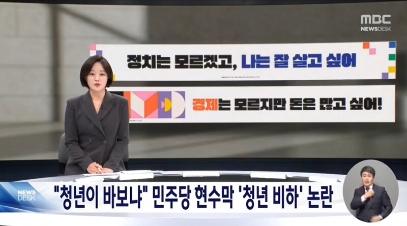▲MBC가 지난 18일 뉴스데스크에서 민주당의 청년비하 현수막을 비판하는 리포트를 방송하고 있다. 사진=MBC 뉴스데스크 영상 갈무리