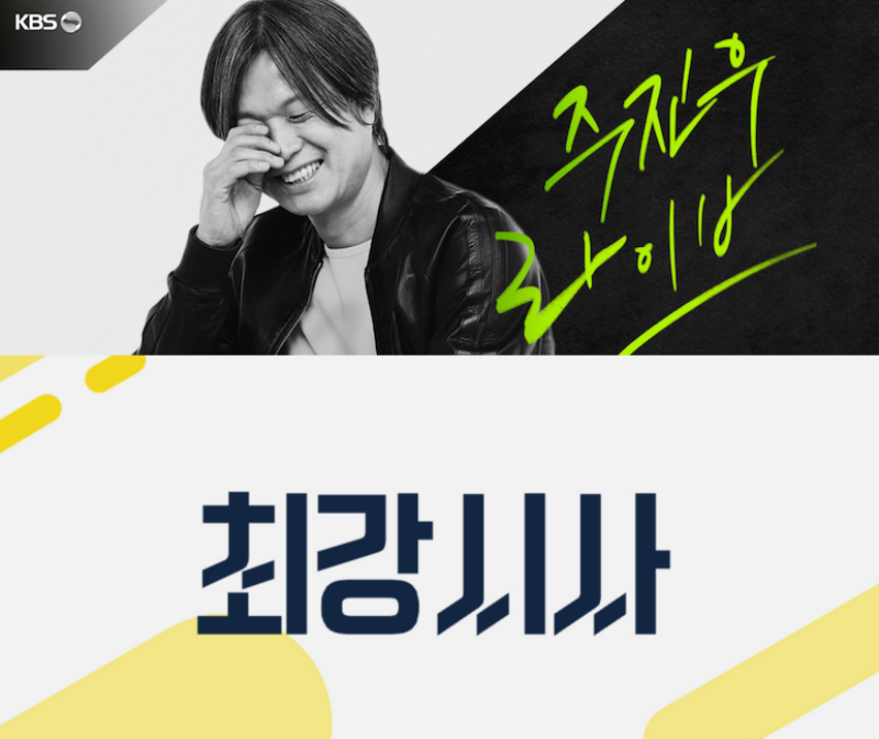 ▲2023년 11월13일 박민 KBS 사장이 취임한 당일 진행자가 교체된 KBS 1라디오 '주진우 라이브', 이날부터 나흘간 편성삭제에 이어 폐지가 결정된 KBS 2TV 시사교양프로그램 '더 라이브' 홈페이지 이미지