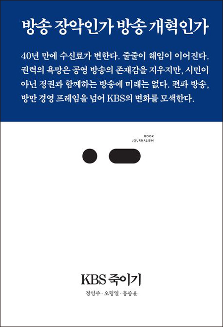 ▲ 책 ‘KBS 죽이기-방송 장악인가 방송 개혁인가’ 표지