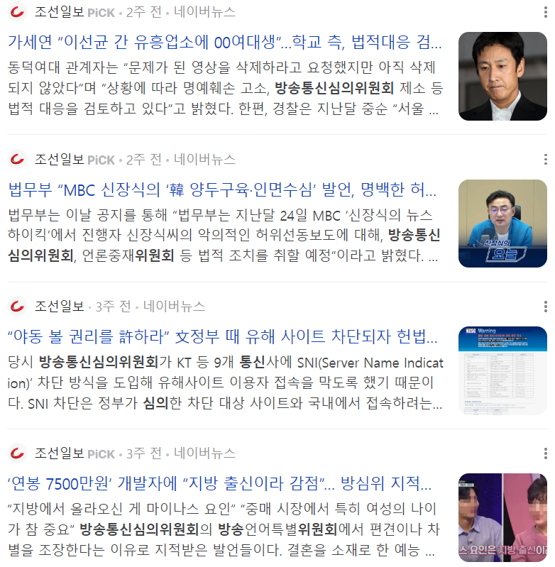 ▲ 네이버 기준 조선일보에서 ‘방송통신심의위원회’를 키워드로 검색한 결과.