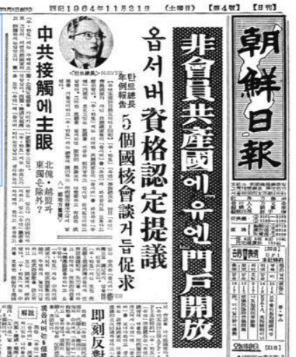▲ 1964년 11월21일자 조선일보 1면