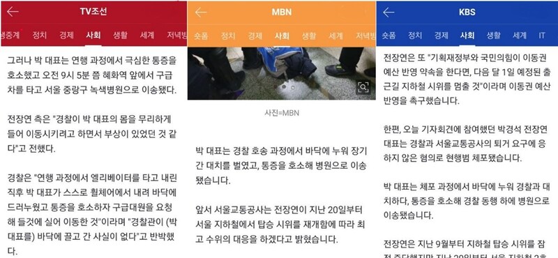 ▲TV조선과 MBN, KBS 네이버 포털 뉴스페이지 보도 갈무리