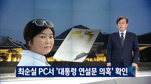 ▲2016년 10월 JTBC '뉴스룸' 보도화면.