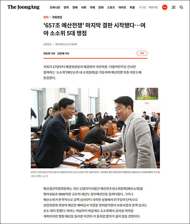 ▲ 예결위 소소위 심사 소식을 전하는 중앙일보 기사 갈무리