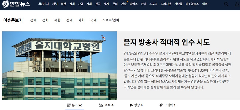 ▲지난 16일부터 보도된 연합뉴스의 을지재단 관련 보도.