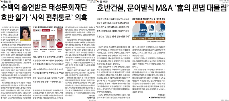 ▲2019년 7월 서울신문 1면에 보도된 호반그룹 관련 보도들.
