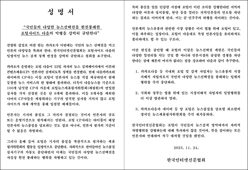 ▲지난 24일 발표된 한국인터넷신문협회 성명서.
