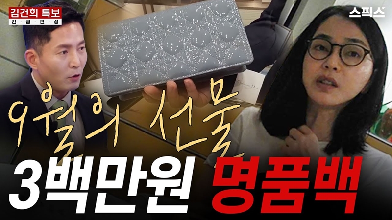 ▲ 유튜브 채널 스픽스가 공개한 김건희 여사의 금품 수수 몰래카메라 영상. 사진=스픽스 화면 갈무리.
