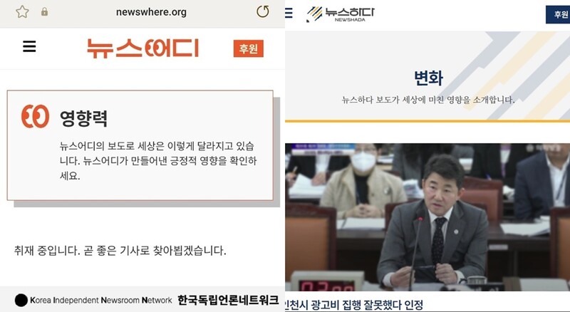 ▲ 뉴스어디 '영향력'(왼쪽), 뉴스하다 '변화'. 두 매체 누리집 갈무리
