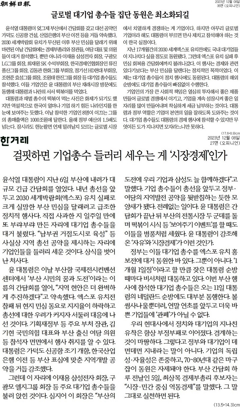 ▲8일 조선일보, 한겨레 사설.