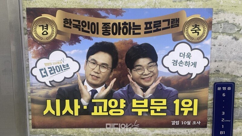 ▲ KBS 본관 1층에 붙어있던 '더 라이브' 홍보 포스터. 사진=정철운 기자