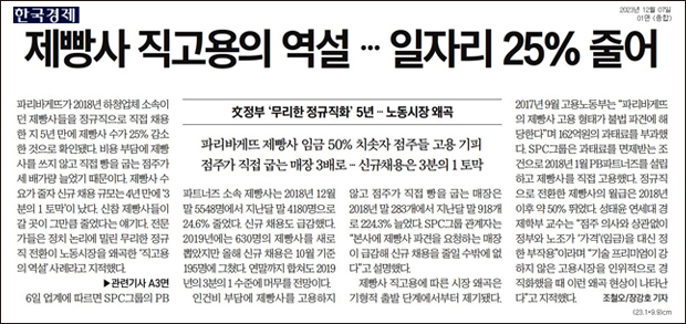 ▲ 12월7일 한국경제 '[단독] 모두가 루저 된 '직고용'… 제빵사 일자리 25% 감소' 기사 갈무리