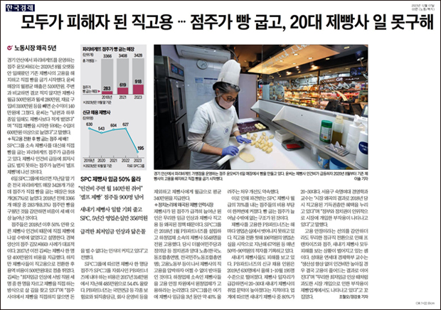 ▲ 12월7일 한국경제 '[단독] 모두가 루저 된 '직고용'… 제빵사 일자리 25% 감소' 기사 갈무리