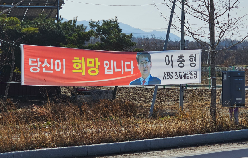 ▲이충형 당시 KBS 인재개발원장 명의로 게시된 현수막. 사진=언론노조 KBS본부