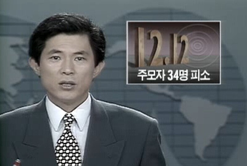 ▲MBC가 지난 1993년 7월19일 뉴스데스크에서 정승화 전 육군참모총장 등이 12·12 쿠데타를 주도한 전두환, 노태우 등 34인을 고소했다고 보도하고 있다. 사진=MBC 뉴스데스크 영상 갈무리