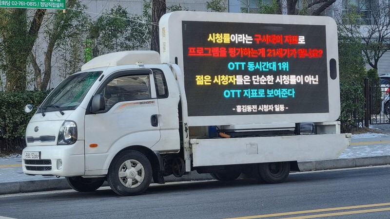 ▲KBS앞 '홍김동전' 폐지 반대 트럭 시위 모습. 사진=금준경 기자.