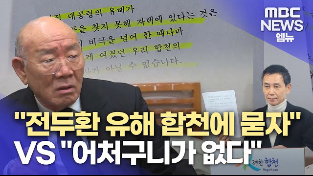 ▲ 12월21일 MBC경남 '"전두환 유해 합천에 묻어야" VS "어처구니가 없다"' 기사 갈무리