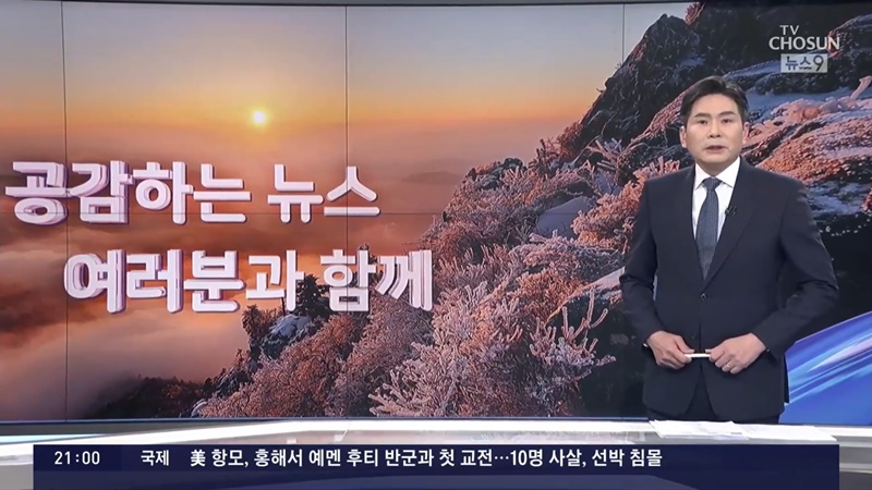 ▲지난 1일 윤정호 신임 앵커가 뉴스9 첫 진행을 하는 모습. ⓒTV조선 보도화면 갈무리.