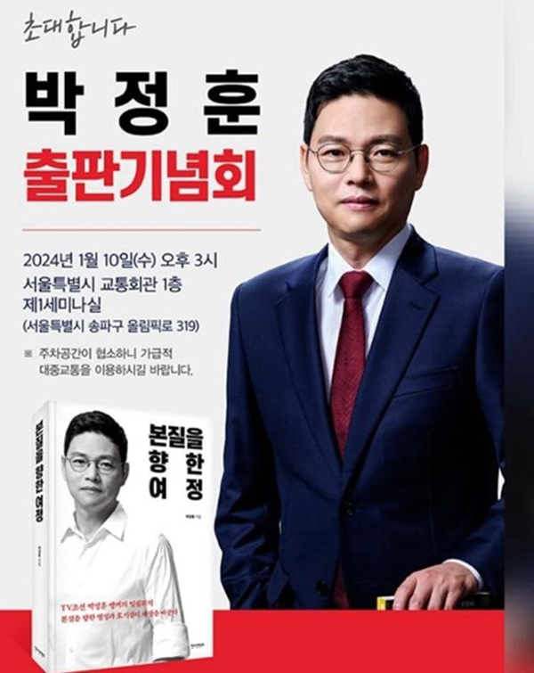 ▲ 박정훈 TV조선 전 국장 출판기념회 포스터.