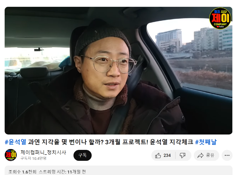 ▲ 유튜브 '제이컴퍼니 정치시사' 윤석열 지각체크 영상. 유튜브 갈무리
