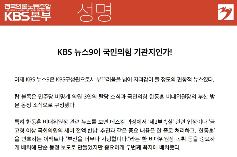 ▲전국언론노동조합 KBS 본부 성명 갈무리.