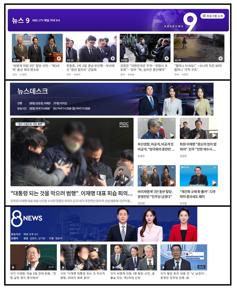 ▲1월10일 KBS, MBC, SBS 메인뉴스 첫 보도 화면 갈무리.