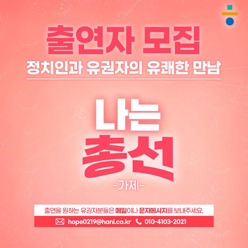 ▲ 한겨레TV가 준비 중인 '나는 총선'(가제) 포스터