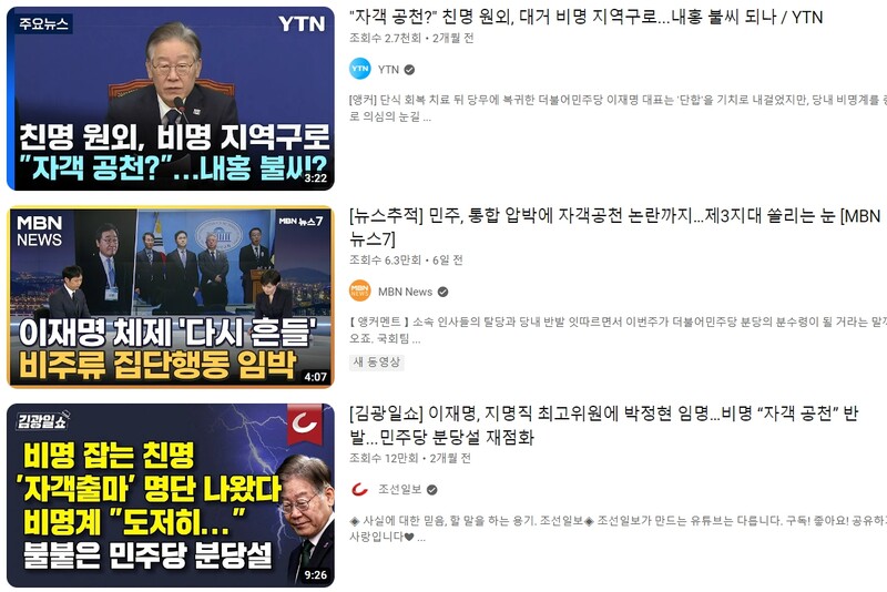 ▲ 자객공천 관련 뉴스들. 유튜브 갈무리