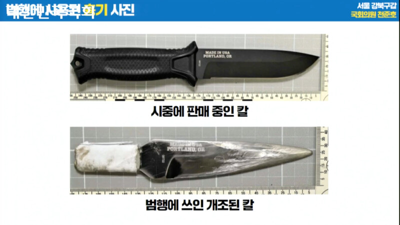 천준호 의원이 행안위 회의에서 공개한 범행 도구 사진 (출처 : 국회)
