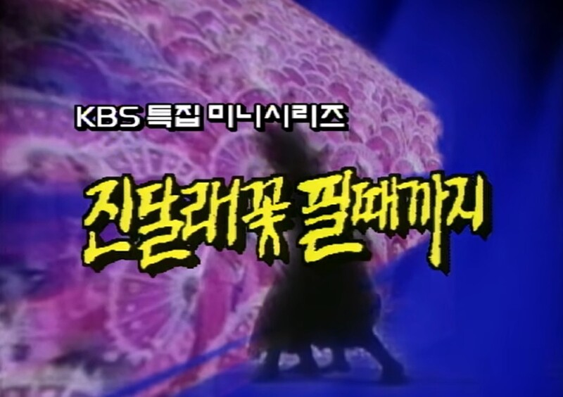▲ KBS 드라마 '진달래꽃 필때까지' 한 장면. 사진=유튜브 'KBS 같이삽시다' 갈무리