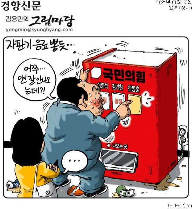 ▲ 23일자 경향신문 만평