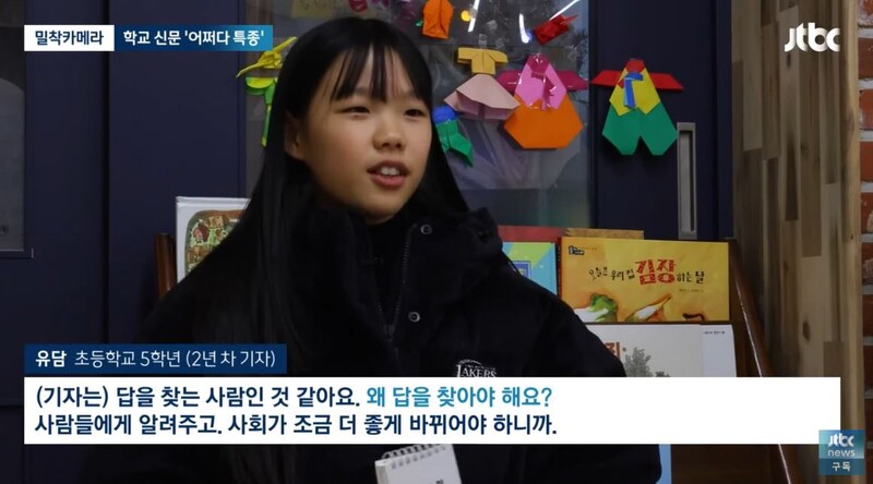 ▲ JTBC 뉴스룸 [밀착카메라] '펜 맛' 매서운 초등생 기자들…어린이 편집국의 '어쩌다 특종' (2023.12.11) 방송화면 갈무리.