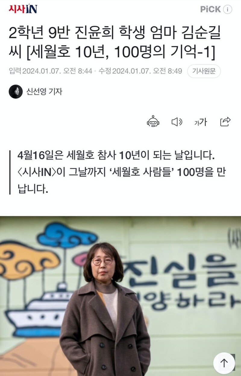 ▲ 시사인 ‘세월호 10년, 100명의 기억’ 기획 첫 기사 갈무리.