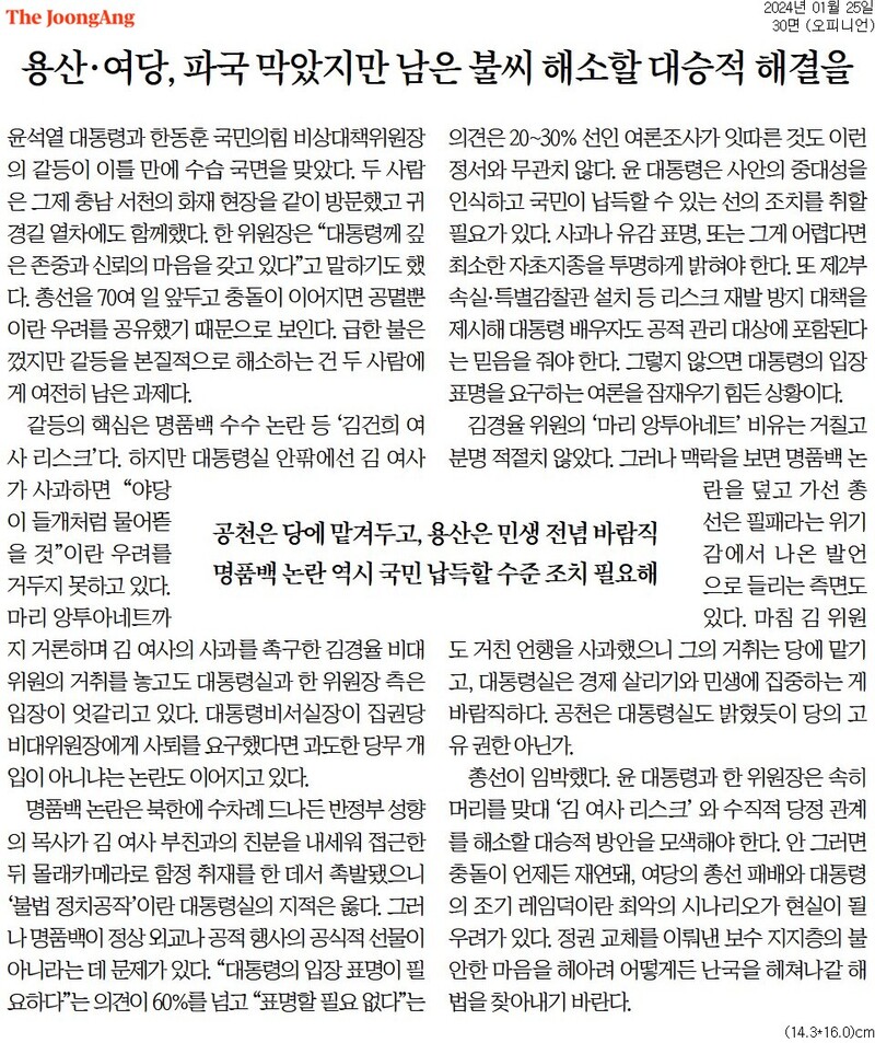 ▲중앙일보 2024년 1월25일자 30면 사설