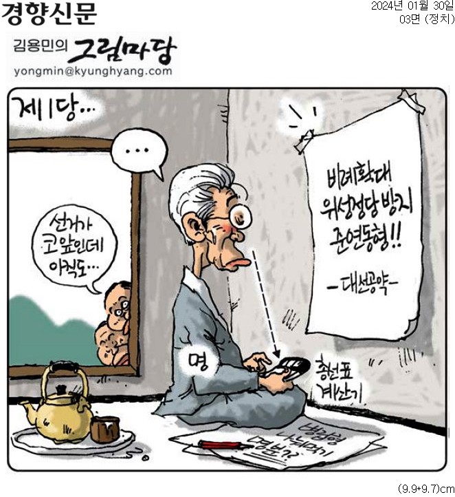 ▲ 30일자 경향신문 만평