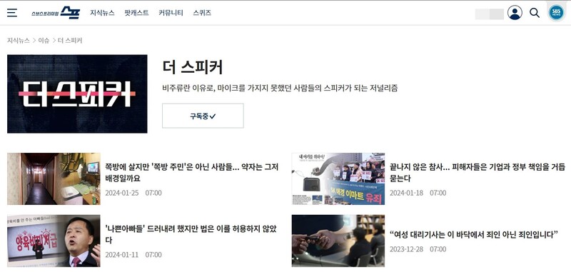 ▲ SBS 스브스프리미엄 '더 스피커' 홈페이지 갈무리.