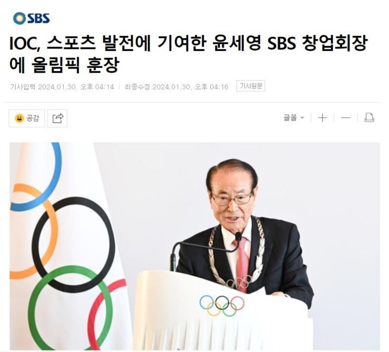 ▲30일 SBS ‘IOC, 스포츠 발전에 기여한 윤세영 SBS 창업회장에 올림픽 훈장’ 보도. 현재는 삭제됐다.
