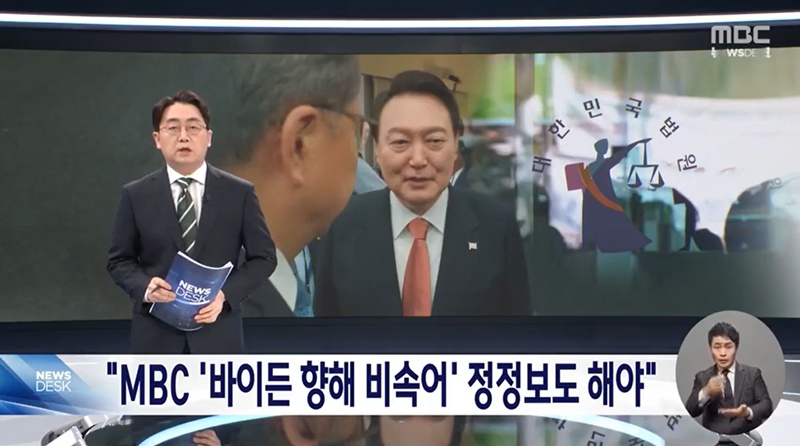 ▲지난 12일 바이든-날리면 1심 선고 후 보도된 MBC 뉴스데스크 화면 갈무리.