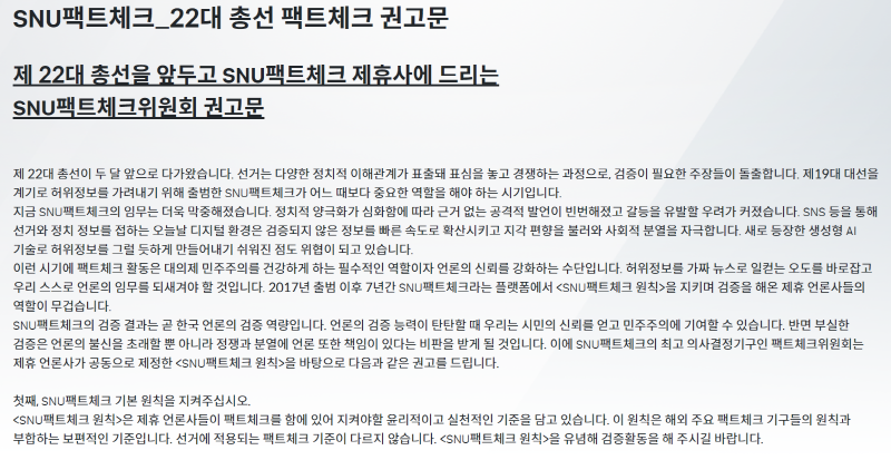 ▲ SNU팩트체크센터가 공개한 22대 총선 팩트체크 권고문.